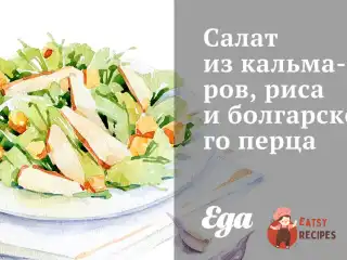 Салат з кальмарів, рису та болгарського перцю.