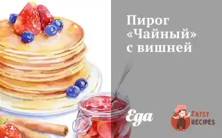 Пиріг «Чайний» З Вишнею