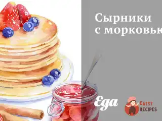 Морквяні сирники