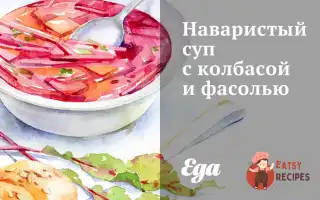 Наваристий Суп З Ковбасою Та Квасолею