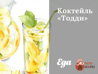 Коктейль «Тодді»