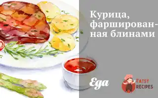Курка, Фарширована Млинцями