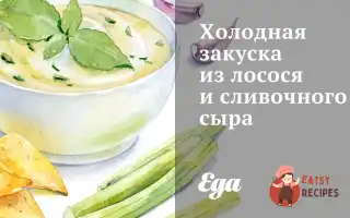Холодна Закуска З Лосося Та Вершкового Сиру
