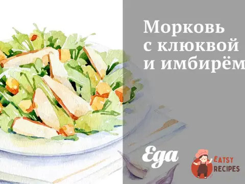 Морква з журавлиною та імбиром