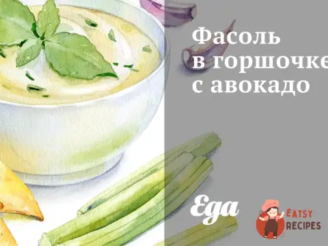Квасоля в горщику з авокадо