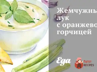 Перлинна цибуля з помаранчевою гірчицею