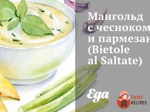 Мангольд з часником та пармезаном (Bietole al Saltate)
