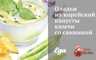 Оладки З Корейської Капусти Кімчі Зі Свининою