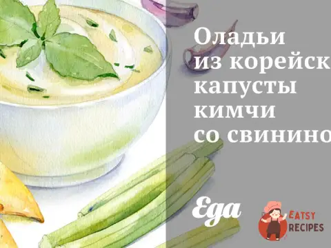 Оладки з корейської капусти кімчі зі свининою