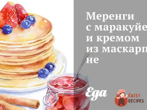 Меренги з маракуєю та кремом з маскарпоне