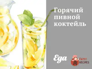 Гарячий пивний коктейль