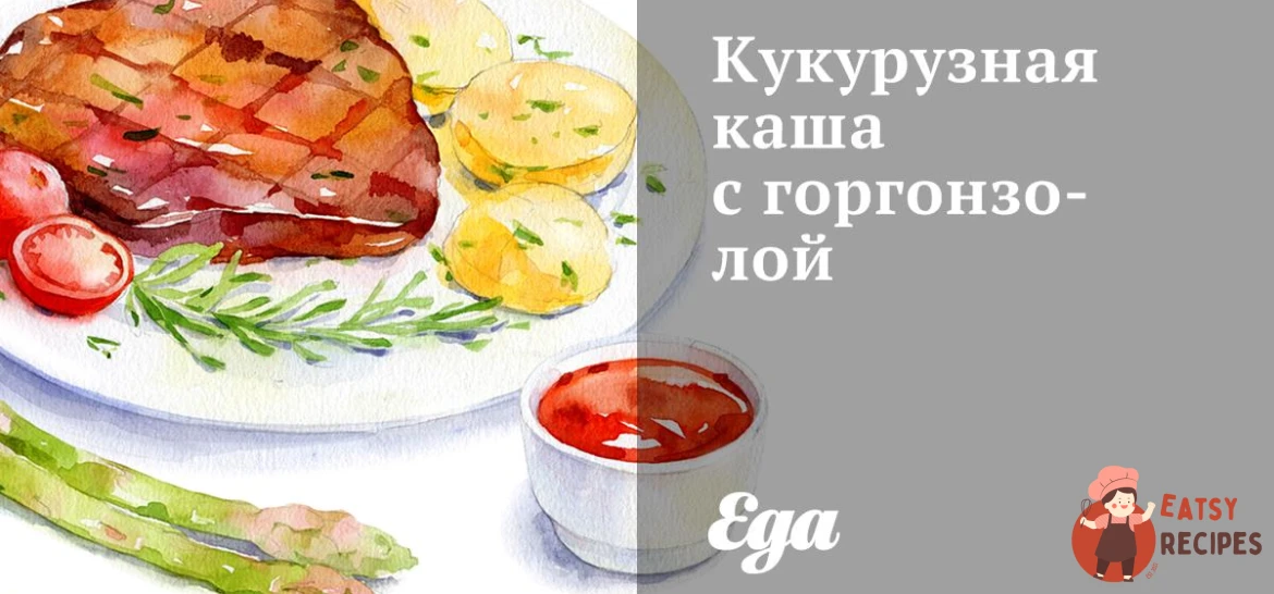 Кукурудзяна каша з горгонзолою