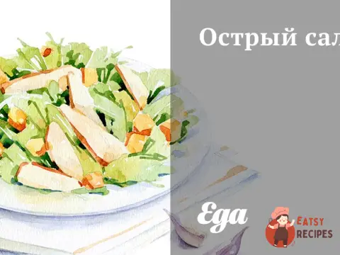 Гострий салат