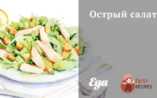 Гострий Салат