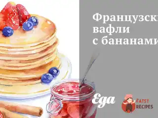 Французькі вафлі з бананами