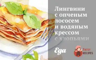 Лінгвіні З Копченим Лососем Та Водяним Кресом З Пластівцями Чилі
