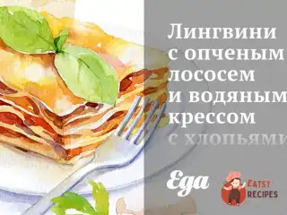 Лінгвіні з копченим лососем та водяним кресом з пластівцями чилі