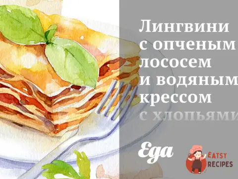 Лінгвіні з копченим лососем та водяним кресом з пластівцями чилі