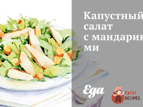 Капустяний салат з мандаринами