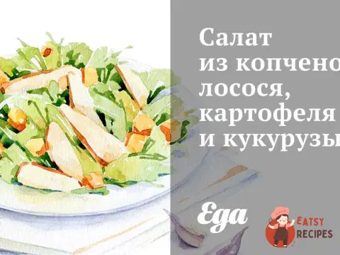 Салат із копченого лосося, картоплі та кукурудзи