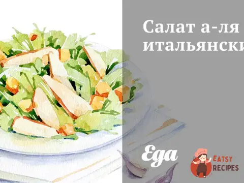 Салат а-ля італійський