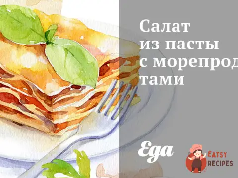 Салат із пасти з морепродуктами