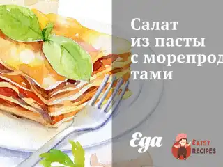 Салат із пасти з морепродуктами