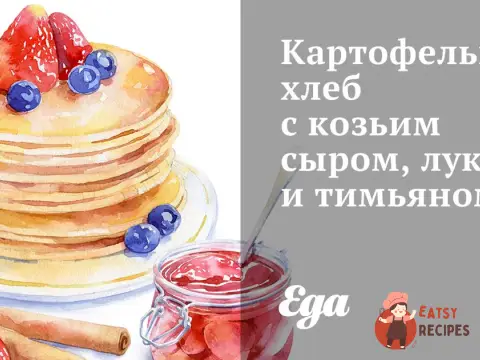Картопляний хліб з козячим сиром, цибулею та чебрецем