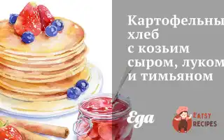 Картопляний Хліб З Козячим Сиром, Цибулею Та Чебрецем