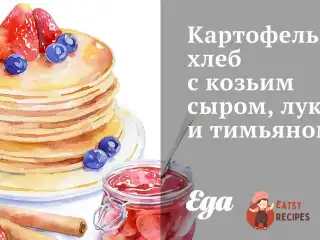 Картопляний хліб з козячим сиром, цибулею та чебрецем