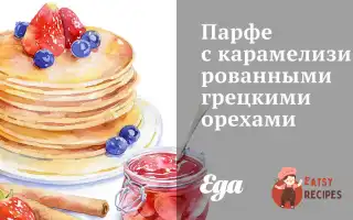 Парфе З Карамелізованими Волоськими Горіхами
