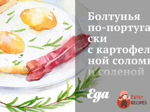Болтуха по-португальськи з картопляною соломкою та солоною тріскою