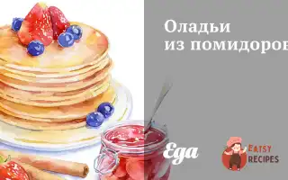 Оладки З Помідорів