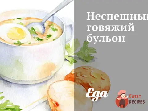 Неспішний яловичий бульйон