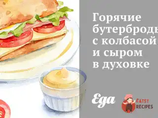 Гарячі бутерброди з ковбасою та сиром у духовці