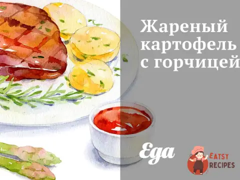 Смажена картопля з гірчицею