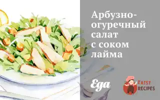 Кавуново-Огірковий Салат Із Соком Лайма