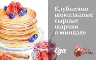 Полунично-Шоколадні Сирні Кульки В Мигдалі