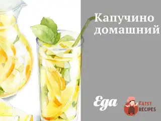 Капучино домашній