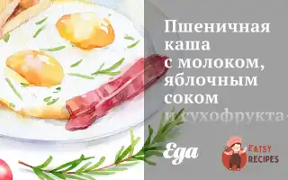 Пшенична Каша З Молоком, Яблучним Соком Та Сухофруктами