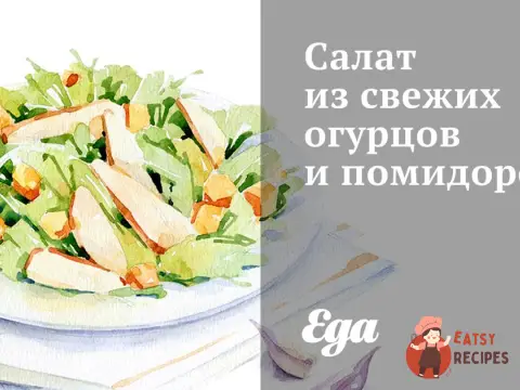 Салат зі свіжих огірків та помідорів
