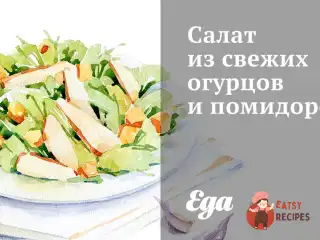 Салат зі свіжих огірків та помідорів