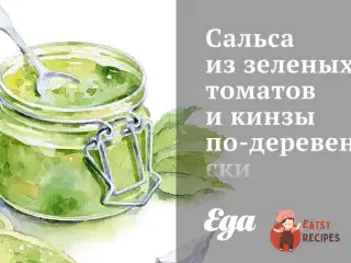 Сальса із зелених томатів та кінзи по-сільському