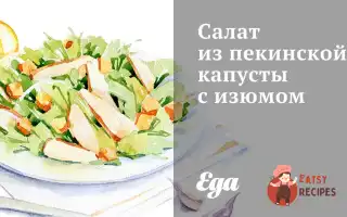 Салат З Пекінської Капусти З Родзинками