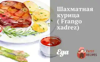 Шахова Курка (Frango Xadrez)