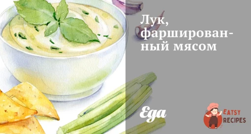 Цибуля, фарширована м'ясом