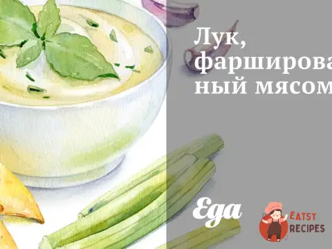 Цибуля, фарширована м'ясом