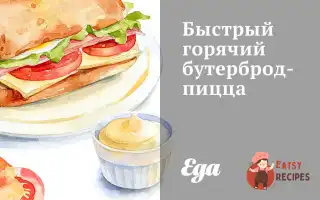 Швидкий Гарячий Бутерброд-Піца