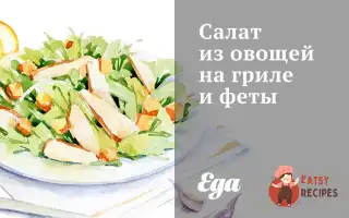 Салат З Овочів На Грилі Та Фети
