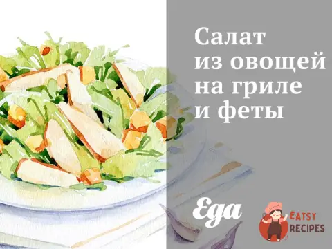 Салат з овочів на грилі та фети